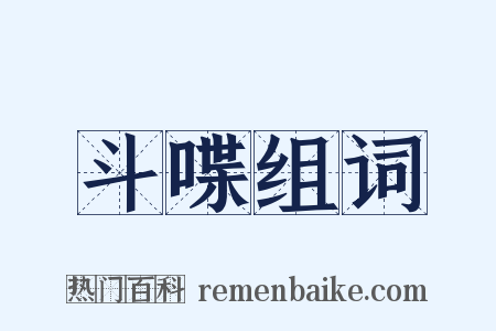 斗喋组词是什么意思的图片